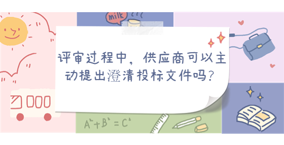 評(píng)審過(guò)程中，供應(yīng)商可以主動(dòng)提出澄清投標(biāo)文件嗎？