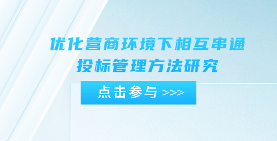 優(yōu)化營商環(huán)境下相互串通投標(biāo)管理方法研究