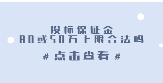 投標(biāo)保證金80或50萬(wàn)上限合法嗎？