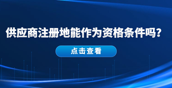供應(yīng)商注冊(cè)地能作為資格條件嗎？