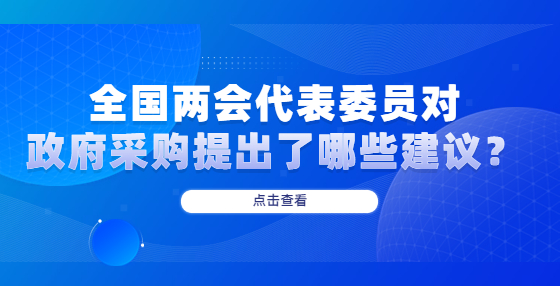 全國兩會代表委員對政府采購提出了哪些建議？