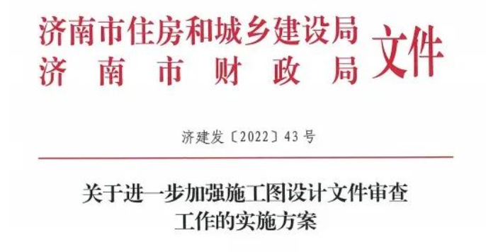 山東：嚴(yán)禁修改！進(jìn)一步加強(qiáng)審圖，增加政策性審查！