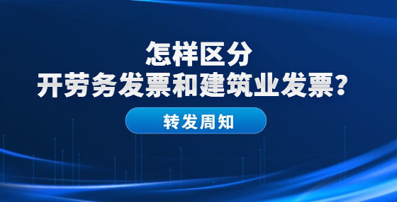 怎樣區(qū)分開勞務(wù)發(fā)票和建筑業(yè)發(fā)票？
