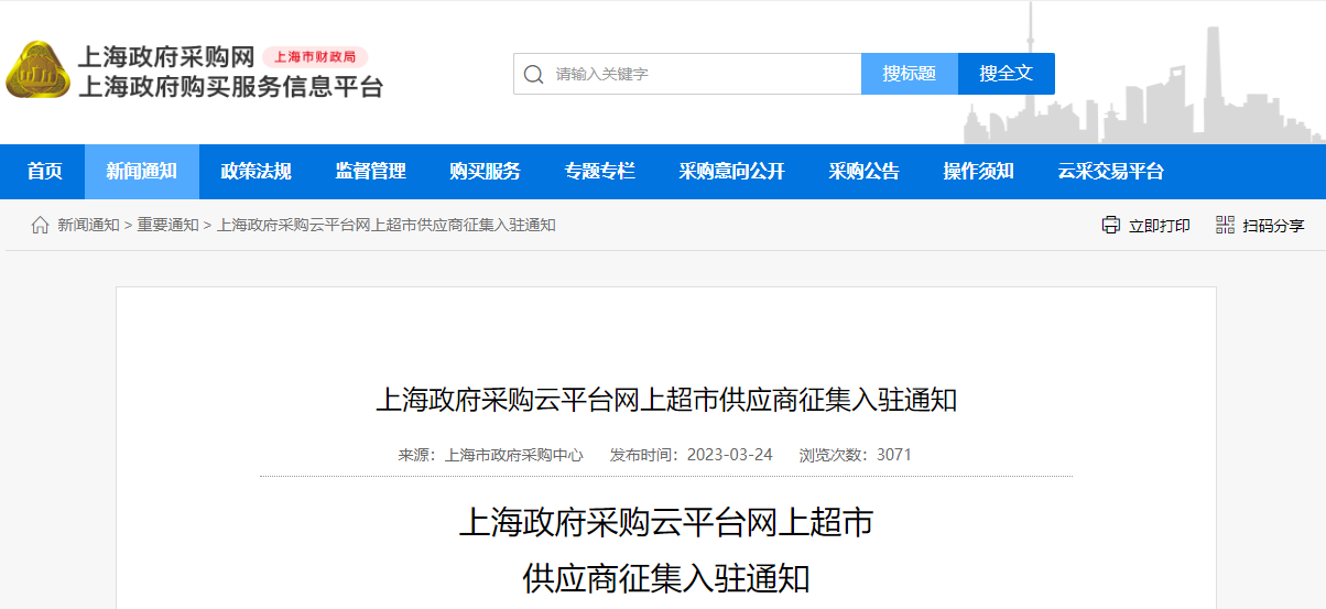 上海政府采購云平臺網(wǎng)上超市供應(yīng)商征集入駐通知