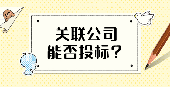 關聯公司能否投標？