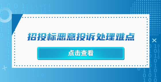 招投標(biāo)惡意投訴處理難點(diǎn)