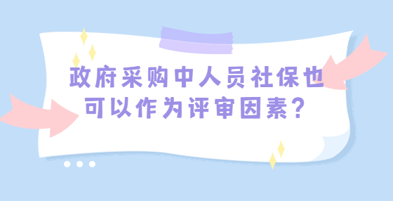 政府采購(gòu)中人員社保也可以作為評(píng)審因素？