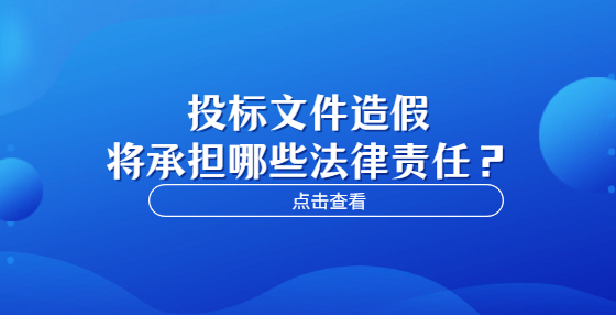 投標文件造假將承擔哪些法律責任？