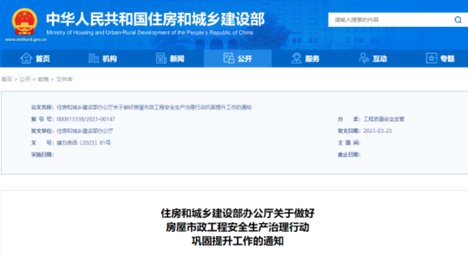 住建部：對在建房屋市政工程開展2輪全覆蓋精準(zhǔn)排查！