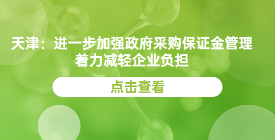 天津：進一步加強政府采購保證金管理 著力減輕企業(yè)負擔