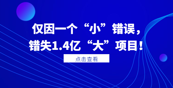 僅因一個“小”錯誤，錯失1.4億“大”項目！
