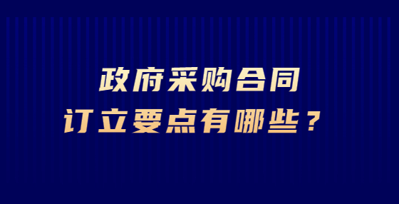 政府采購合同訂立要點(diǎn)有哪些？