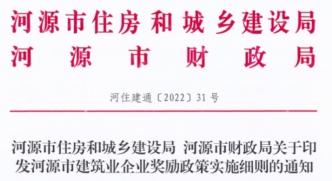 河源市住建局：晉升特級資質(zhì)，每項一次性獎勵500萬元！總包一級100萬元