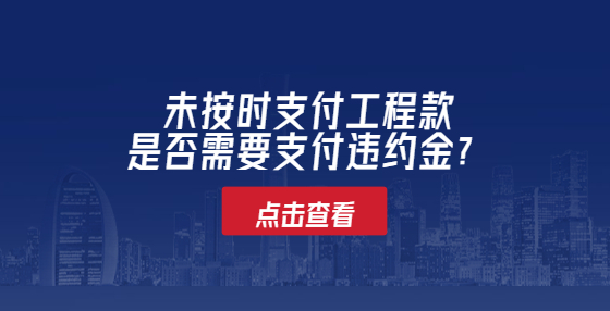未按時(shí)支付工程款是否需要支付違約金？