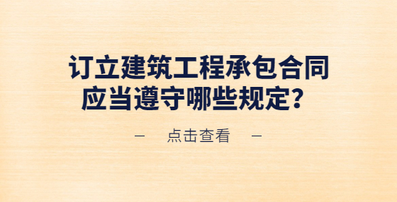 訂立建筑工程承包合同應(yīng)當(dāng)遵守哪些規(guī)定？