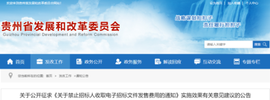 貴州：禁止招標人收取電子招標文件發(fā)售費用