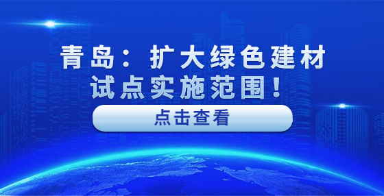 青島：擴(kuò)大綠色建材試點(diǎn)實(shí)施范圍！