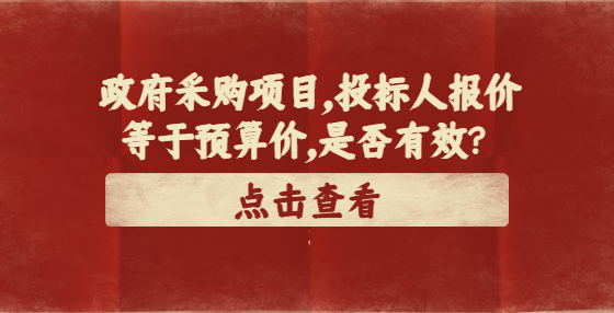 政府采購(gòu)項(xiàng)目，投標(biāo)人報(bào)價(jià)等于預(yù)算價(jià)，是否有效？