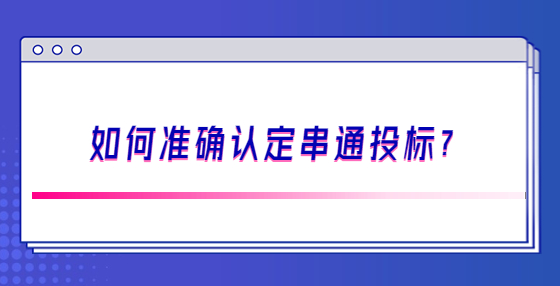如何準確認定串通投標？