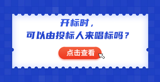開標(biāo)時(shí)，可以由投標(biāo)人來唱標(biāo)嗎？