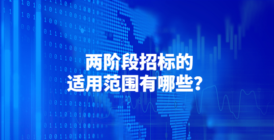 兩階段招標(biāo)的適用范圍有哪些？
