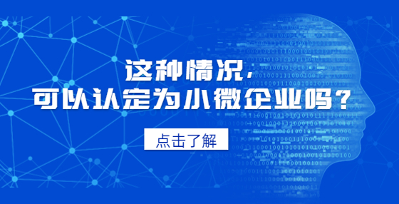 這種情況，可以認定為小微企業(yè)嗎？