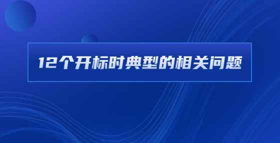 12個開標時典型的相關(guān)問題