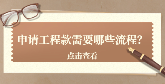 申請工程款需要哪些流程？