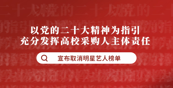 以黨的二十大精神為指引 充分發(fā)揮高校采購人主體責(zé)任