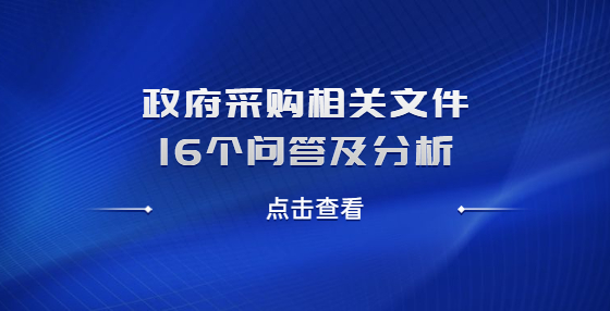 政府采購相關文件16個問答及分析
