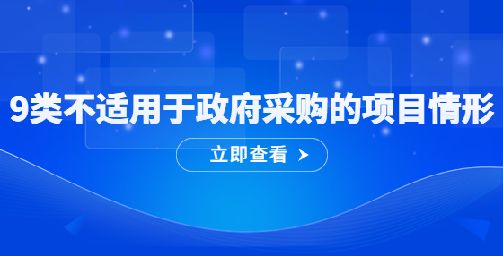 9類不適用于政府采購的項目情形