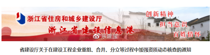 浙江住建廳：進(jìn)一步加強(qiáng)建企在重組、合并、分立過程中的資質(zhì)動態(tài)核查