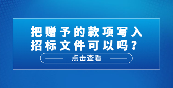 把贈予的款項寫入招標文件可以嗎？