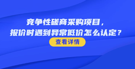 ?競爭性磋商采購項目，報價時遇到異常低價怎么認定？