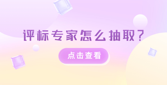 評(píng)標(biāo)專家怎么抽取？
