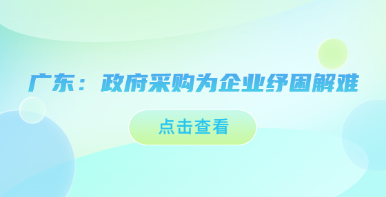 廣東：政府采購(gòu)為企業(yè)紓困解難