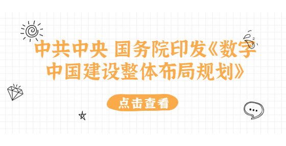 中共中央 國務(wù)院印發(fā)《數(shù)字中國建設(shè)整體布局規(guī)劃》