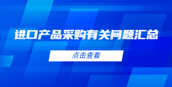 進口產(chǎn)品采購有關問題匯總