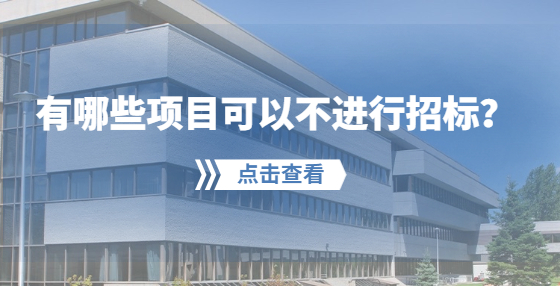 有哪些項目可以不進行招標？