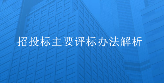 招投標主要評標辦法解析