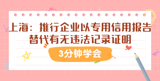 上海：推行企業(yè)以專用信用報(bào)告替代有無(wú)違法記錄證明