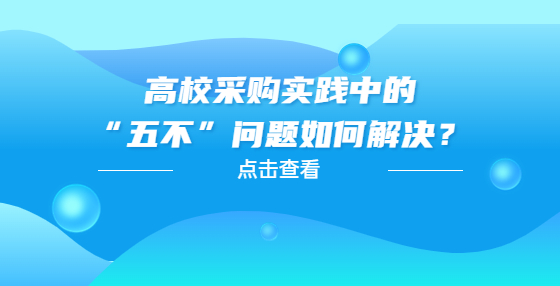  高校采購實(shí)踐中的“五不”問題如何解決？