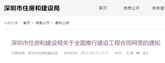 深圳住建局：4月起，全面推行建設(shè)工程合同網(wǎng)簽！
