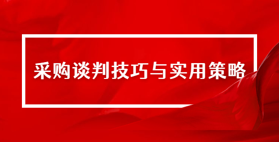 采購談判技巧與實用策略