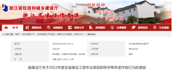 浙江發(fā)布通報(bào)：申報(bào)職稱造假，3年內(nèi)不得再次申請！