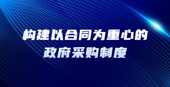 構建以合同為重心的政府采購制度