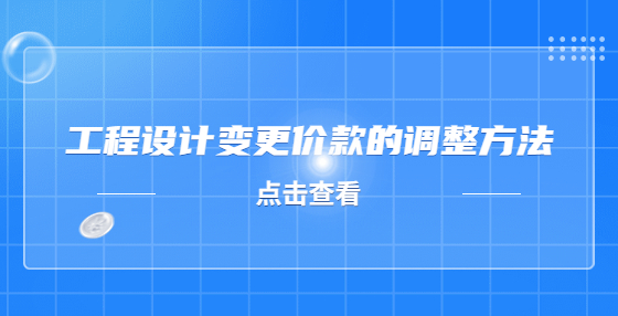 工程設(shè)計(jì)變更價(jià)款的調(diào)整方法