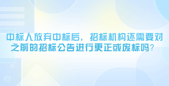 中標(biāo)人放棄中標(biāo)后，<a href=