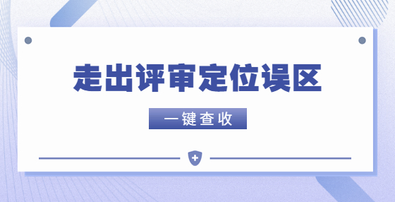 走出評(píng)審定位誤區(qū)