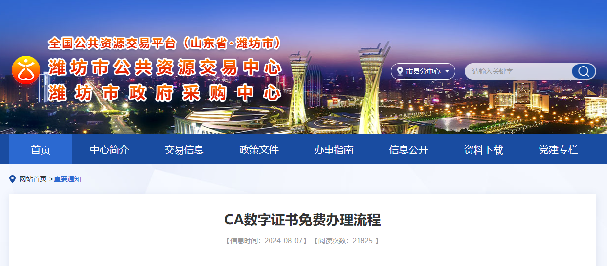 參與山東濰坊市公共資源交易怎么辦理CA證書？